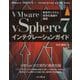 VMware vSphere7インテグレーションガイド [単行本]