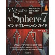 VMware vSphere7インテグレーションガイド [単行本]