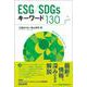 ESG/SDGsキーワード130 [単行本]