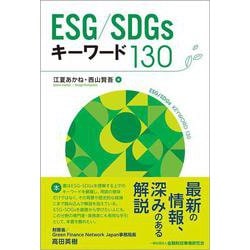 ESG/SDGsキーワード130 [単行本]