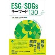ESG/SDGsキーワード130 [単行本]