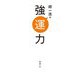 超一流の強運力 [単行本]