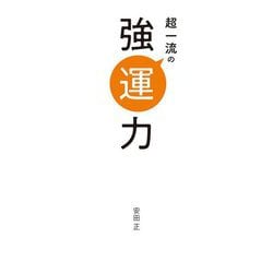 超一流の強運力 [単行本]