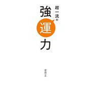 超一流の強運力 [単行本]