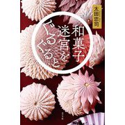 和菓子迷宮をぐるぐると [単行本]