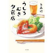 うしろむき夕食店 [単行本]