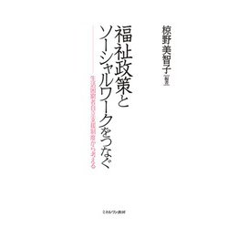 福祉政策とソーシャルワークをつなぐ―生活困窮者自立支援制度から考える [単行本]