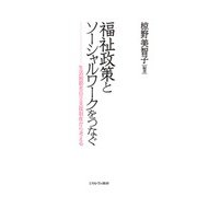 福祉政策とソーシャルワークをつなぐ―生活困窮者自立支援制度から考える [単行本]