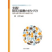 実践!防災と協働のまちづくり―住民・企業・行政・大学で地域をつなぐ(京都文教大学地域協働研究シリーズ〈4〉) [全集叢書]