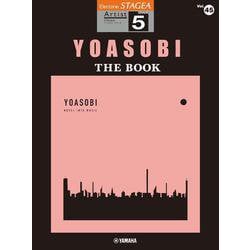 STAGEA アーチスト（5級）Vol.45　YOASOBI 『THE BOOK』 [単行本]