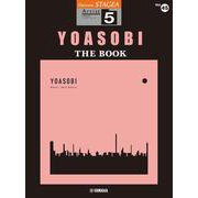 STAGEA アーチスト（5級）Vol.45　YOASOBI 『THE BOOK』 [単行本]