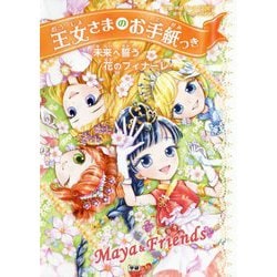王女さまのお手紙つき―未来へ誓う花のフィナーレ [単行本]