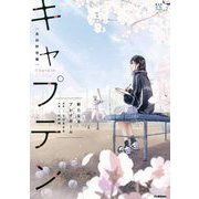 キャプテン 高校野球編―新たなるプレイボール(部活系空色ノベルズ) [全集叢書]