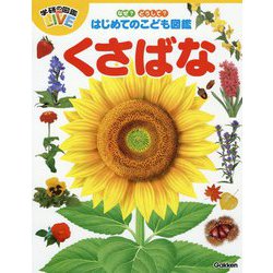 なぜ?どうして?はじめてのこども図鑑 くさばな(学研の図鑑LIVE) [図鑑]