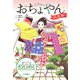 おちょやん 初恋編 [全集叢書]