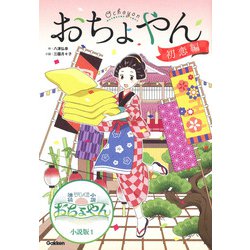 おちょやん 初恋編 [全集叢書]