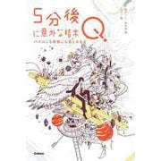 5分後に意外な結末Q―パズルにも青春にも答えはある [全集叢書]