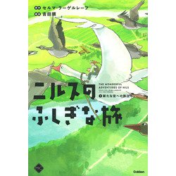 ニルスのふしぎな旅〈1〉新たな空への旅立ち [単行本]