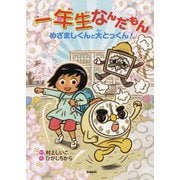 一年生なんだもん めざましくんと大とっくん!(キッズ文学館) [全集叢書]