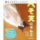 へそ天にゃんこ〈2〉癒やしのダイニャマイト [単行本]