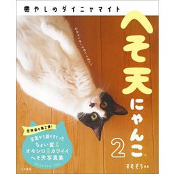 へそ天にゃんこ〈2〉癒やしのダイニャマイト [単行本]