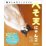 へそ天にゃんこ〈2〉癒やしのダイニャマイト [単行本]