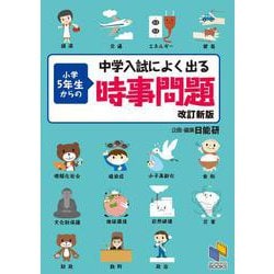 中学入試によく出る 小学５年生からの時事問題 改訂新版 改訂新版 (日能研ブックス) [単行本]