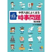 中学入試によく出る 小学５年生からの時事問題 改訂新版 改訂新版 (日能研ブックス) [単行本]