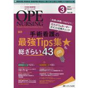 オペナーシング2021年3月号<36巻3号> [単行本]