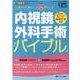内視鏡外科手術バイブル－これだけ！あんしん86ポイント(オペナーシング2021年春季増刊) [単行本]