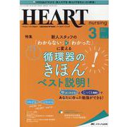 ハートナーシング2021年3月号<34巻3号> [単行本]
