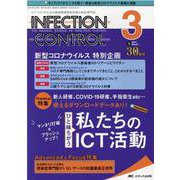 インフェクションコントロール2021年3月号<30巻3号> [単行本]
