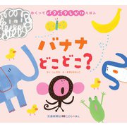 バナナどこどこ?(めくってパタパタしかけえほん) [絵本]