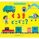 くるまどこどこ?(めくってパタパタしかけえほん) [絵本]