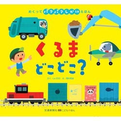 くるまどこどこ?(めくってパタパタしかけえほん) [絵本]