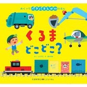 くるまどこどこ?(めくってパタパタしかけえほん) [絵本]