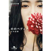 ののペディア―心の記憶(幻冬舎文庫) [文庫]