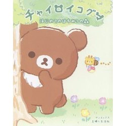 チャイロイコグマ―はじめてのはちみつの森 [単行本]