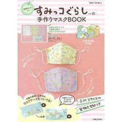 ヨドバシ Com 材料キットつき すみっコぐらしの手作りマスクbook 別冊すてきな奥さん ムックその他 通販 全品無料配達