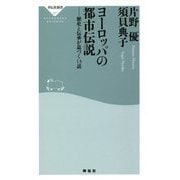 ヨーロッパの都市伝説―歴史と伝承が息づく13話(祥伝社新書) [新書]