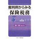 裁判例からみる保険税務 [単行本]
