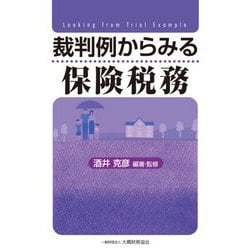 裁判例からみる保険税務 [単行本]