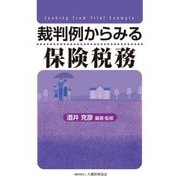 裁判例からみる保険税務 [単行本]