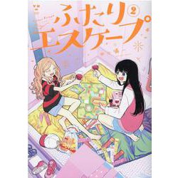 ふたりエスケープ(2)(百合姫コミックス) [コミック]