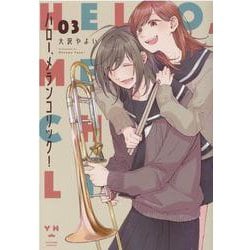 ハロー、メランコリック！（3）(百合姫コミックス) [コミック]