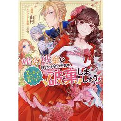 婚約破棄を持ちかけられて十数年、そこまで言うなら破棄しましょう！(ZERO-SUMコミックス) [コミック]
