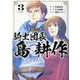 騎士団長 島耕作 3 （IDコミックス ZERO-SUMコミックス） [コミック]
