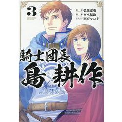 騎士団長 島耕作 3 （IDコミックス ZERO-SUMコミックス） [コミック]