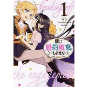 僕は婚約破棄なんてしませんからね 1 （IDコミックス ZERO-SUMコミックス） [コミック]