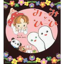 みーみとひーひ [絵本]